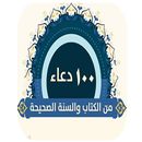 100 دعاء من الكتاب والسنة الصحيحة APK