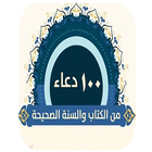 100 دعاء من الكتاب والسنة الصحيحة icon