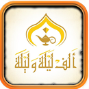 ألف ليلة وليلة - نسخة أصلية نادرة ( المُجلد الأول) APK