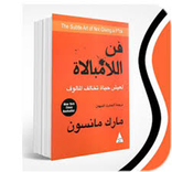 كتاب فن اللامبالاة