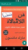 كتاب فن اللامبالاة poster