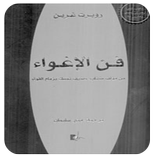 كتاب فن الإغواء