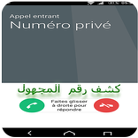 كشف  و معرفة اسم المتصل  المجهول 2019‎