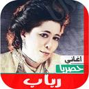 اغاني رباب القديمة بدون نت APK