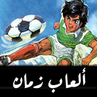 ألعاب زمان icon