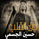 حسين الجسمي | دق القلب بدون نت APK