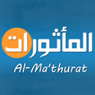 المأثورات Al Ma'thurat استماع وقراءة
