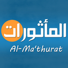 المأثورات Al Ma'thurat استماع وقراءة ไอคอน