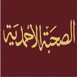 الصحبة الأحمدية