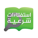 استفتاءات شرعية APK