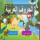 الحروف العربية مكتبة عالم الطفل APK