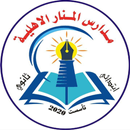 مجموعة مدارس المنار الاهلية APK