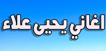 اغاني يحيى علاء 2019 بدون نت Yahia Alaa