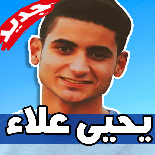 اغاني يحيى علاء 2019 بدون نت Yahia Alaa