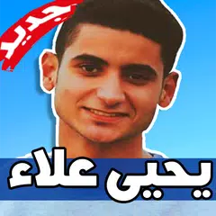 اغاني يحيى علاء 2019 بدون نت Yahia Alaa