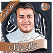 علاء عقل - القرآن بدون أنترنت