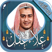 علاء عقل قرآن كريم بدون أنترنت