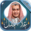 علاء عقل قرآن كريم بدون أنترنت APK