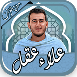 علاء عقل قرآن كريم بدون نت