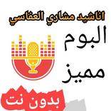 انشيد العفاسي- البوم صغير مميز