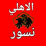 نسور الاهلي