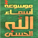 موسوعة معاني الأسماء الحسنى APK
