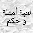 لعبة أكمل المثل - وصلة عربية مسابقة معلومات عامة APK