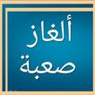 وصلة ألغاز و حلول, لعبة ألغاز ذكاء و كلمات متقاطعة