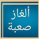 وصلة ألغاز و حلول, لعبة ألغاز ذكاء و كلمات متقاطعة APK