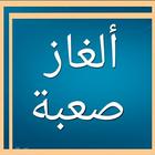 وصلة ألغاز و حلول, لعبة ألغاز ذكاء و كلمات متقاطعة icono