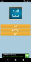 وصلة ألغاز و حلول, لعبة ألغاز ذكاء و كلمات متقاطعة Poster