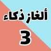 وصلة ألغاز ذكاء و حلولها - أسئلة و أجوبة ثقافية
