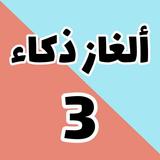 وصلة ألغاز ذكاء و حلولها - أسئلة و أجوبة ثقافية ícone
