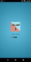 وصلة ألغاز ذكاء و حلولها - أسئلة و أجوبة ثقافية poster