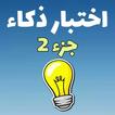 كلمات متقاطعة أسئلة ثقافية - لعبة ألغاز ذكاء 2019