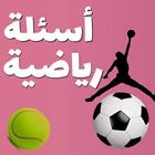 لعبة وصلة رياضية 2019 - أسئلة رياضية كرة القدم icon