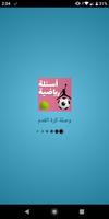 لعبة وصلة رياضية 2019 - أسئلة رياضية كرة القدم poster