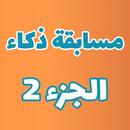 لعبة المليون الثقافية - لعبة ألغاز و معلومات عامة APK
