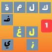 كلمات متقاطعة, لعبة معلومات عامة وصلة ألغاز ثقافة