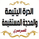 الدرة اليتيمة. للصرصري APK
