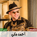 أحمد مكي 2023 بدون نت APK