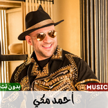 أحمد مكي 2023 بدون نت