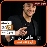 اناشيد ماهر زين بدون نت 2023