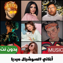 اغاني تيك توك 2023 بدون نت APK