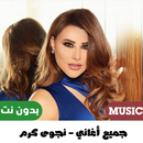اغاني نجوى كرم بدون نت 2023 APK