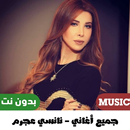 اغاني نانسي عجرم بدون نت 2023 APK