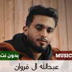 عبدالله آل فروان 2023 بدون نت