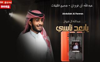 عبدالله آل فروان 2023 بدون نت Affiche