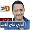 اغاني علي الديك بدون نت 2023