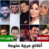 100 اغاني عربية بدون نت 2023